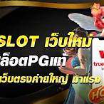 pg slot เว็บใหม่ เว็บตรง